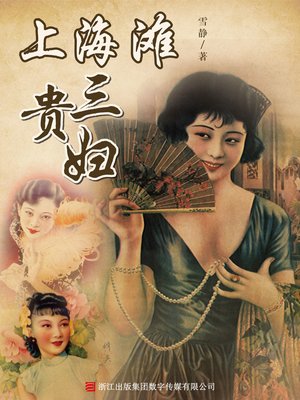 cover image of 上海滩三贵妇